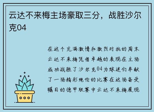 云达不来梅主场豪取三分，战胜沙尔克04