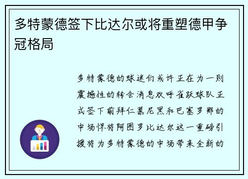 多特蒙德签下比达尔或将重塑德甲争冠格局