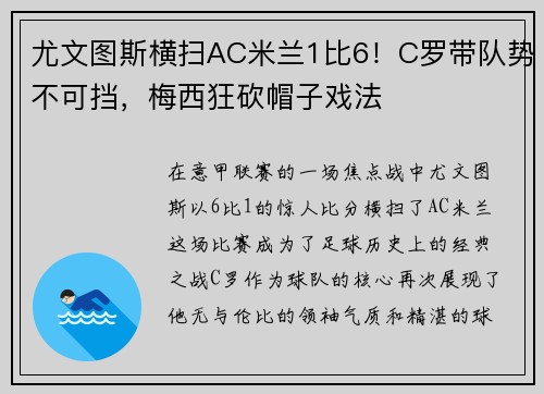 尤文图斯横扫AC米兰1比6！C罗带队势不可挡，梅西狂砍帽子戏法
