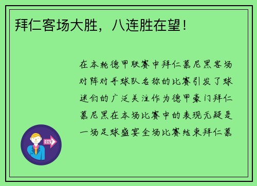 拜仁客场大胜，八连胜在望！