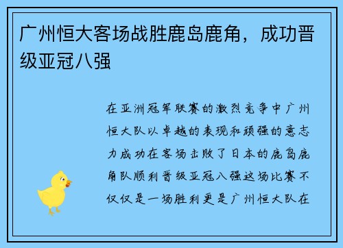 广州恒大客场战胜鹿岛鹿角，成功晋级亚冠八强