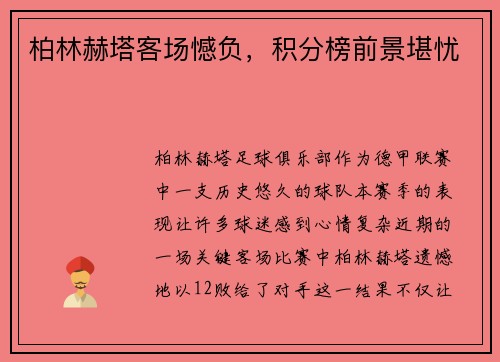 柏林赫塔客场憾负，积分榜前景堪忧