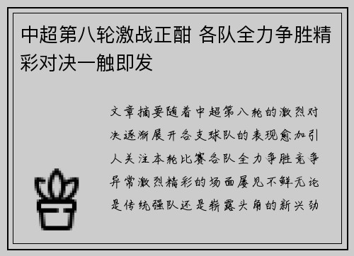 中超第八轮激战正酣 各队全力争胜精彩对决一触即发