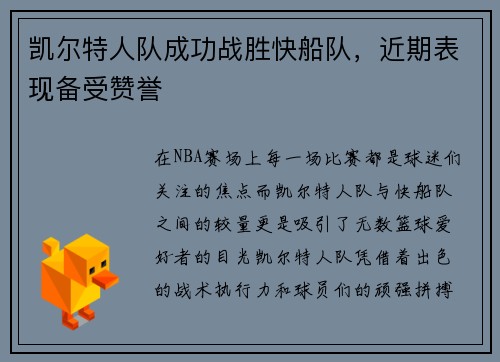 凯尔特人队成功战胜快船队，近期表现备受赞誉