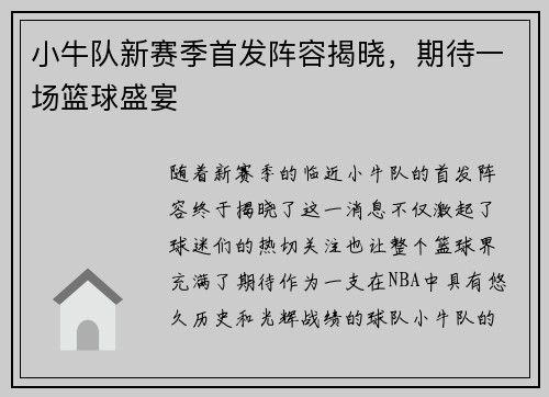 小牛队新赛季首发阵容揭晓，期待一场篮球盛宴