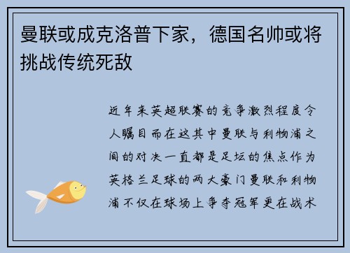 曼联或成克洛普下家，德国名帅或将挑战传统死敌