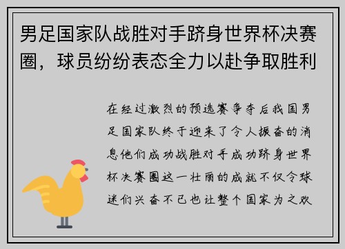 男足国家队战胜对手跻身世界杯决赛圈，球员纷纷表态全力以赴争取胜利