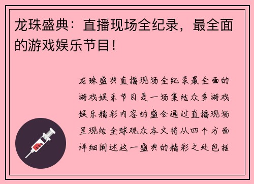 龙珠盛典：直播现场全纪录，最全面的游戏娱乐节目！