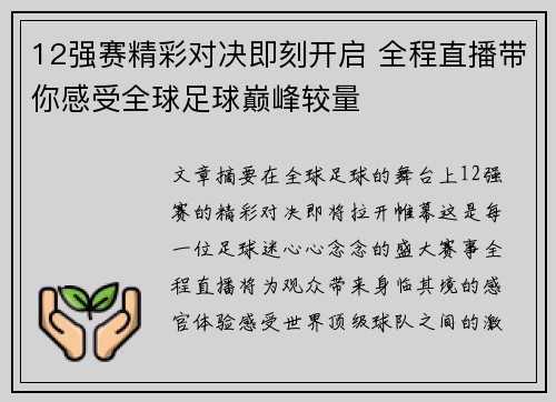 12强赛精彩对决即刻开启 全程直播带你感受全球足球巅峰较量