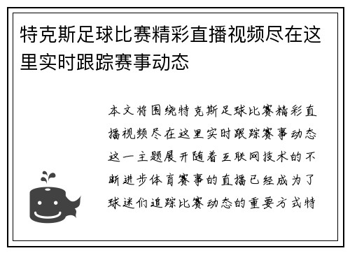 特克斯足球比赛精彩直播视频尽在这里实时跟踪赛事动态