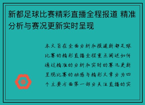 新都足球比赛精彩直播全程报道 精准分析与赛况更新实时呈现