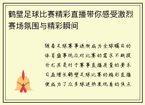 鹤壁足球比赛精彩直播带你感受激烈赛场氛围与精彩瞬间